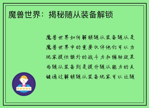 魔兽世界：揭秘随从装备解锁