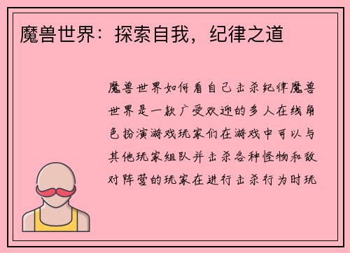 魔兽世界：探索自我，纪律之道