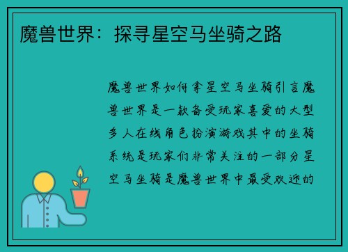 魔兽世界：探寻星空马坐骑之路