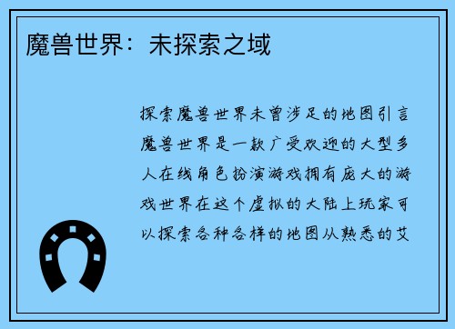 魔兽世界：未探索之域
