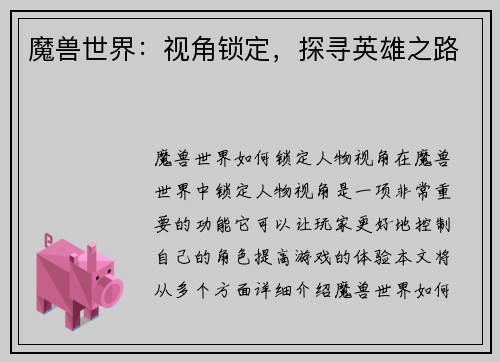 魔兽世界：视角锁定，探寻英雄之路
