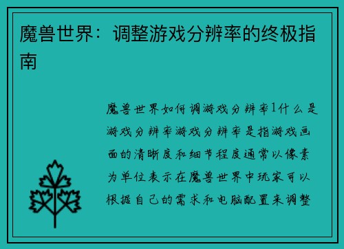 魔兽世界：调整游戏分辨率的终极指南