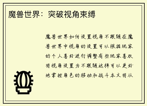 魔兽世界：突破视角束缚