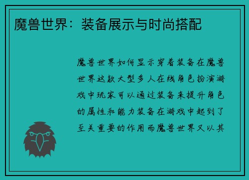 魔兽世界：装备展示与时尚搭配