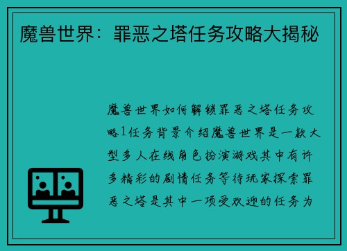 魔兽世界：罪恶之塔任务攻略大揭秘