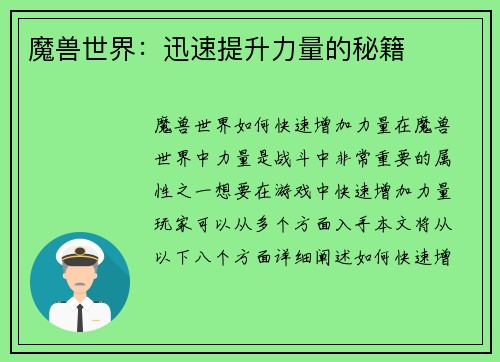 魔兽世界：迅速提升力量的秘籍