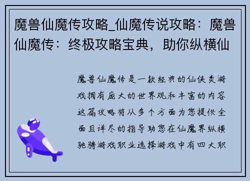 魔兽仙魔传攻略_仙魔传说攻略：魔兽仙魔传：终极攻略宝典，助你纵横仙魔界