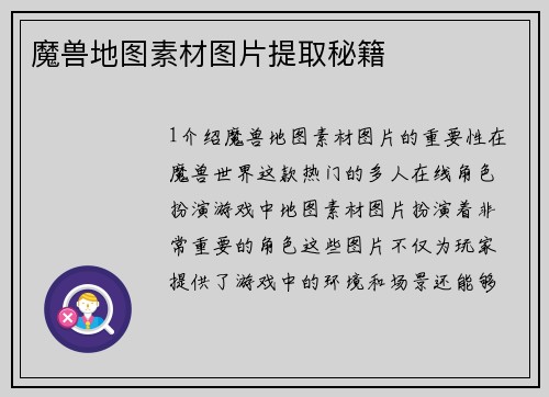 魔兽地图素材图片提取秘籍