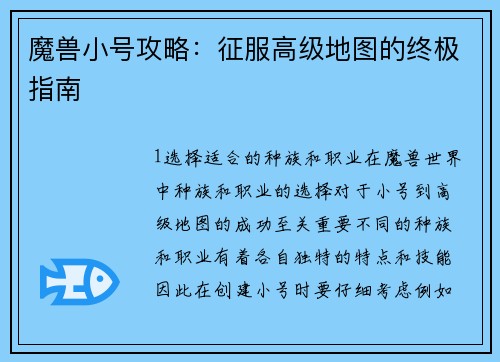 魔兽小号攻略：征服高级地图的终极指南
