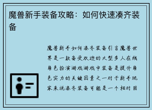 魔兽新手装备攻略：如何快速凑齐装备