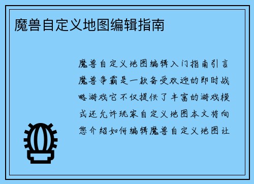 魔兽自定义地图编辑指南