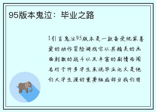95版本鬼泣：毕业之路