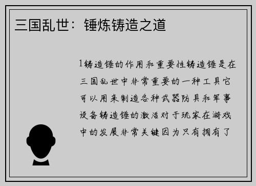 三国乱世：锤炼铸造之道