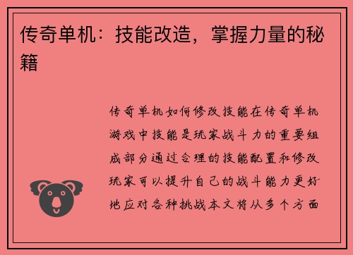 传奇单机：技能改造，掌握力量的秘籍